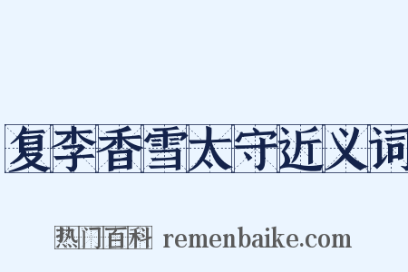 复李香雪太守近义词是什么意思的图片